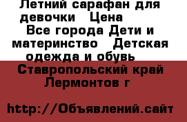 Летний сарафан для девочки › Цена ­ 700 - Все города Дети и материнство » Детская одежда и обувь   . Ставропольский край,Лермонтов г.